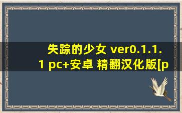 失踪的少女 ver0.1.1.1 pc+安卓 精翻汉化版[pc+安卓]